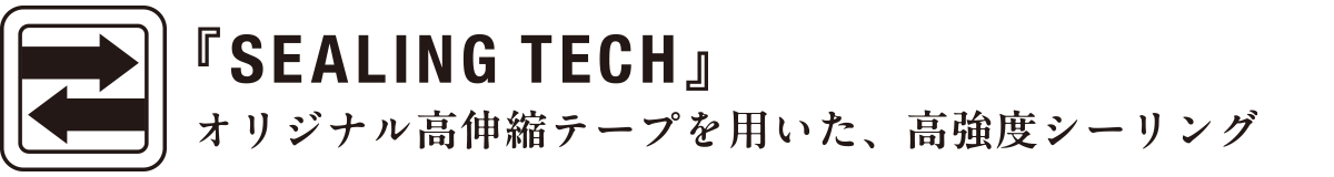 『SEALING TECH』オリジナル高伸縮テープを用いた、高強度シーリング